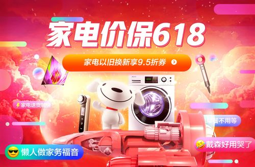 京东618 家电品牌的主阵地与日用百货的消费盛宴